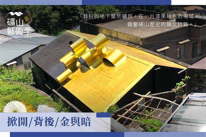 新北市礦山藝術季設置了六件地景藝術作品，邀請民眾到金瓜石漫步參訪。（黃金博物館提供／張志康基隆傳真）