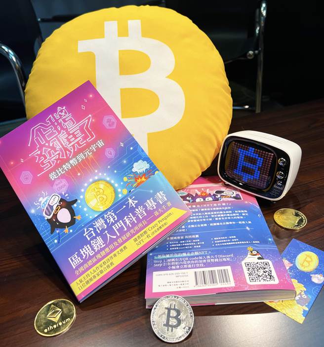 前立委孫大千2016年連任失利後，轉進學界，改推動區塊鏈的概念與對抗全球暖化工作有成，今天以全國商總區塊鏈應用及發展研究所所長身分，推出號稱台灣第一本區塊鏈入門科普專書「企鵝發燒了！從比特幣到元宇宙」。（孫大千提供）