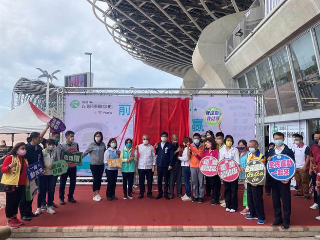 高雄市政府運動發展局點亮高雄國家體育場尾翼成為左營運動中心，今天上午由市長陳其邁、YMCA董事長吳安德與多位立委議員等人共同揭牌，正式啟用，打造從幼兒到爺奶都合適的全齡運動環境。(林雅惠攝)