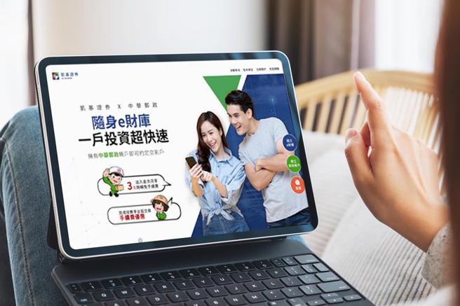 （凯基证券携手合作中华邮政，推出「随身e财库，一户投资超快速」手续费双重优惠活动。图／凯基证券。）