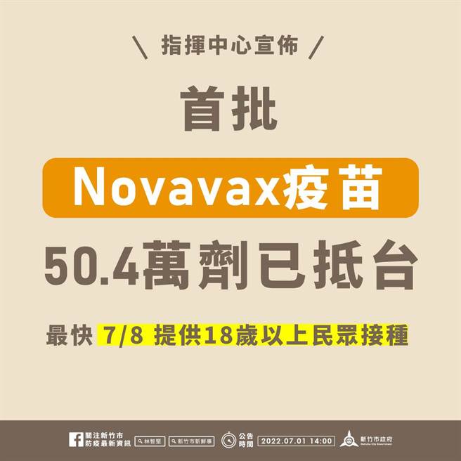 指挥中心宣布，首批50.4万剂Novavax疫苗已到货，最快7月8日起提供18岁以上民眾接种。（新竹市政府提供／王惠慧新竹传真）