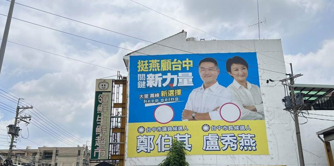 大里区里长郑伯其卷土再战，挂出与卢秀燕合照的竞选看板，「挺燕顾台中」。（参选人提供／谢琼云台中传真）