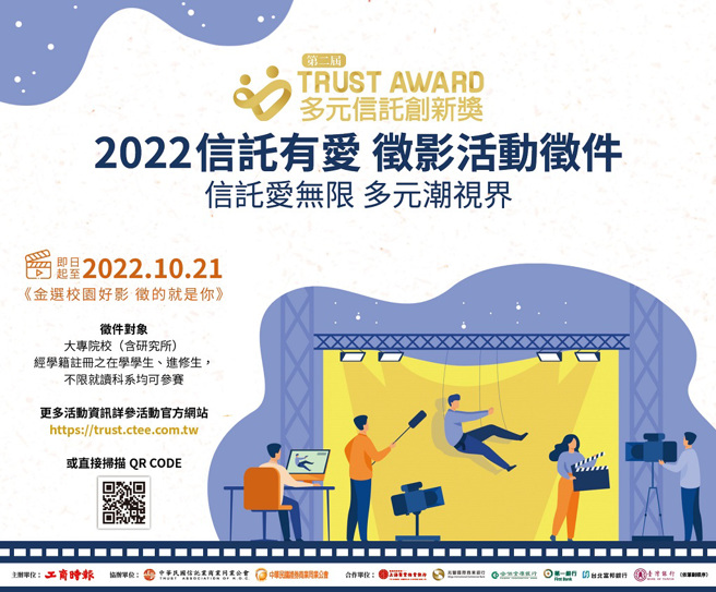 「信託有愛徵影活動」開跑，由教授與業師合作指導學生，讓校園好影推動信託
愛無限。圖／工商時報提供