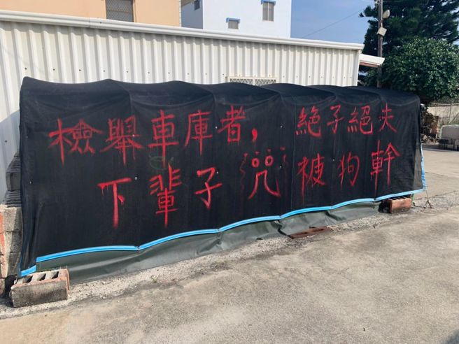 有網友在路上發現一處停車棚外的布簾竟寫上「檢舉車庫者，絕子絕夫，下輩子咒被狗X」，疑似該車棚主人屢遭檢舉才惡言詛咒。（翻攝自臉書「路上觀察學院」）