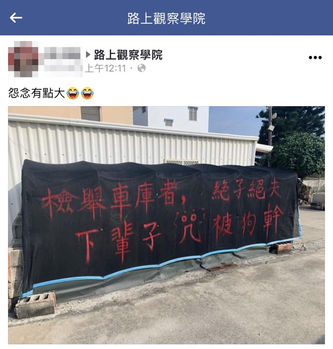 有網友在路上發現一處停車棚外的布簾竟寫上「檢舉車庫者，絕子絕夫，下輩子咒被狗X」，疑似該車棚主人屢遭檢舉才惡言詛咒。（翻攝自臉書「路上觀察學院」）
