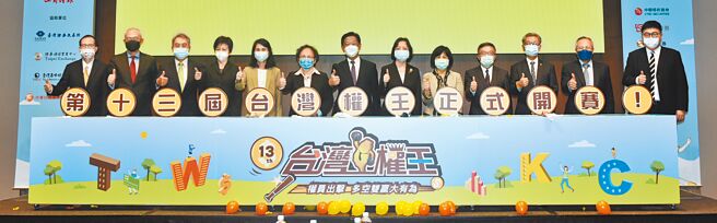 由工商时报所举办的「第十三届台湾权王大赛启动典礼」30日举行，出席贵宾永丰金证券处长白清圳（左起）、凯基证券副董事长麋以雍、台新证券董事长郭嘉宏、兆丰证券董事长陈佩君、证券柜台买卖中心总经理李爱玲、金管会副主委萧翠玲、工商时报社长陈国玮、集中保管结算所代理总经理景广俐、台湾证券交易所副总经理陈丽卿、中华民国证券商业同业公会理事长贺鸣珩、中国信托证券董事长陆子元、群益金鼎证券董事长王浚智及元大证券执行副总经理吴杰共同宣布活动起跑。图／顏谦隆