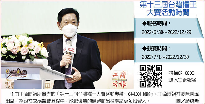 　由工商时报所举办的「第十三届台湾权王大赛启动典礼」6月30日举行，工商时报社长陈国玮出席，期盼在交易竞赛过程中，能把优质的权证商品推广给更多投资人。图／顏谦隆
　第十三届台湾权王大赛活动时间