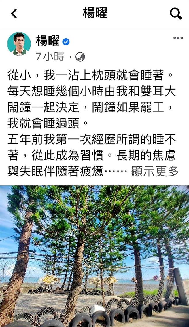 民進黨立委楊曜在2日凌晨3時24分突PO文自爆，他在5年前第一次經歷「睡不著」的問題，出現焦慮、失眠的問題。（楊曜臉書）
