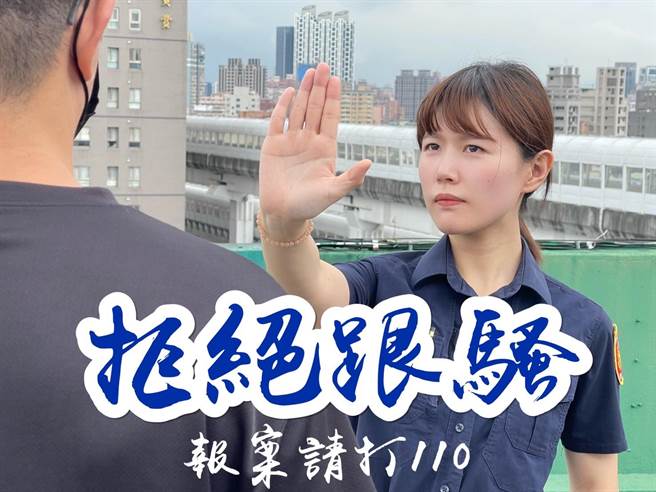 新北市警方呼吁民眾若遇跟骚行为，务必立刻报警，也建议民眾下载报案视讯APP，在能力范围许可下做适度搜证。（警方提供／李奇叡新北传真）