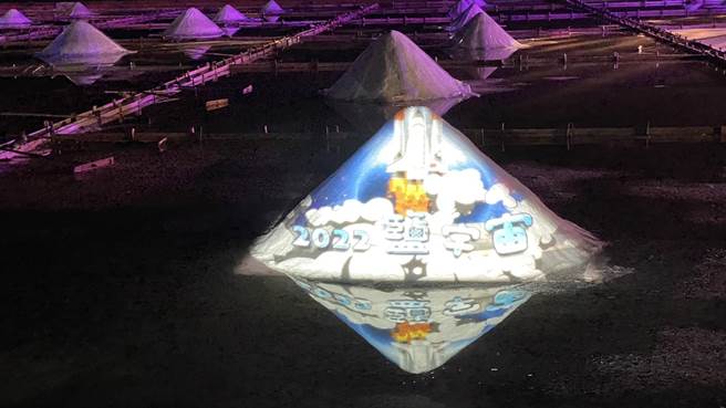 北门井仔脚盐田首次举办光雕展，打在盐堆上的绚丽卡通雷射图案相当吸睛。（读者提供／程炳璋台南传真）