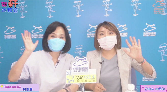 國民黨高雄市長參選人柯志恩預錄廣播節目「與軒政輕鬆」，接受主持人高市議員邱于軒訪問。（柯宗緯翻攝）