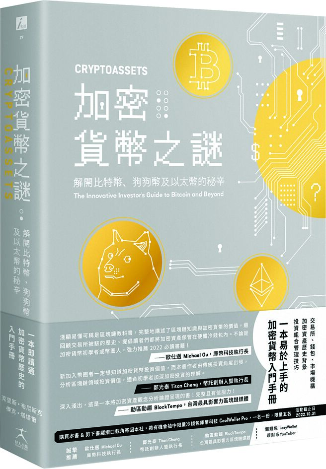 《加密货币之谜》作者／克里斯‧布尼斯克、杰克‧塔塔尔出版社／好人