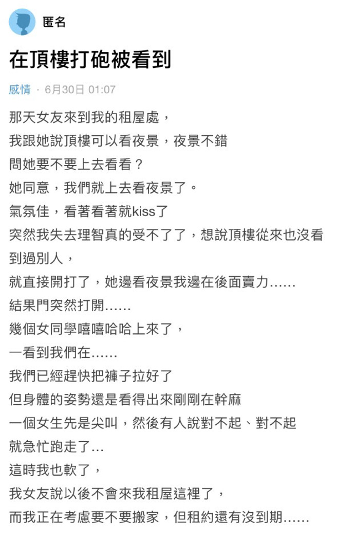 網友與女友在租頂樓看夜景並嘿咻起來，沒想到1群女生突然打開頂樓門，直接目擊2人啪啪過程，有人尖叫、有人喊抱歉，最後該網友當場「軟桿」。（翻攝自Dcard）