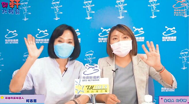 國民黨高雄市長參選人柯志恩（左）2日上廣播節目「與軒政輕鬆」，接受主持人高市議員邱于軒（右）訪問。（擷取自南台灣之聲YouTube／柯宗緯高雄傳真）