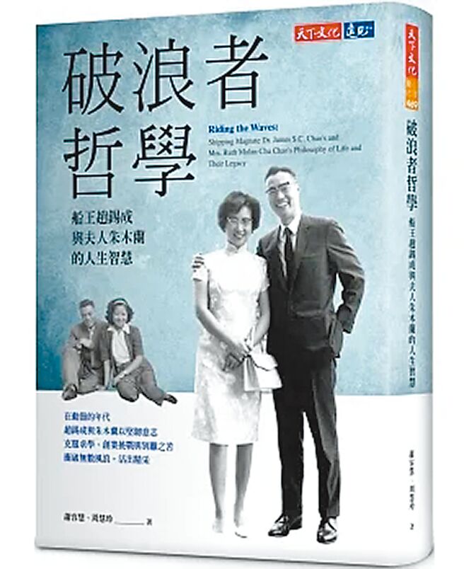 《破浪者哲学：船王赵锡成与夫人朱木兰的人生智慧》 （天下文化）