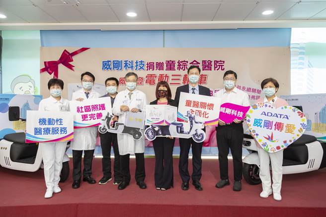 威剛科技捐贈童綜合電動三輪車（右四為威剛總經理陳玲娟、左四為童醫院總院長童敏哲、左二副院長為吳肇鑫）。（陳淑娥攝）