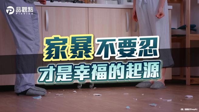 品观点│家暴不是你的错，不必忍耐与退让，社会资源让你靠，找回幸福的人生。(图/品观点提供)