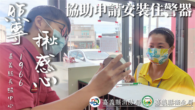 卫生局与消防局合力筹拍宣导短片，除宣导住警器的重要性，也鼓励家户免费申装。（嘉义县消防局提供∕吕妍庭嘉义传真）