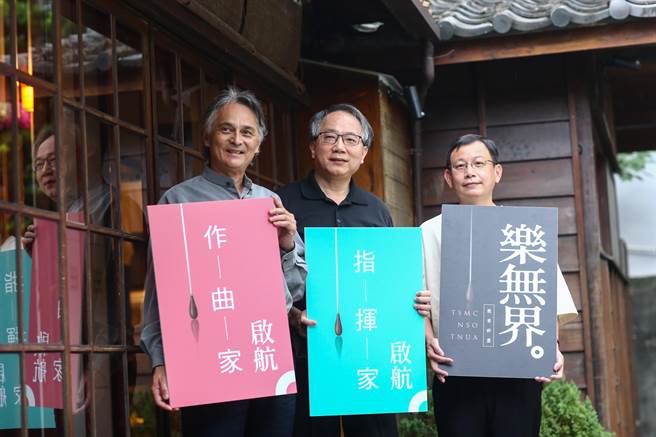 指挥家准·马寇尔（左起）、吕绍嘉、台积电文教基金会执行长许峻郎三人共同宣布《乐无界教育计画》启动。（邓博仁摄）