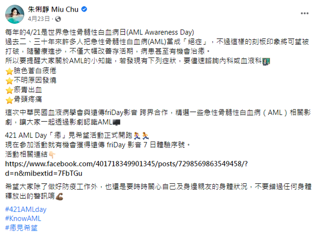 朱俐靜4月曾為白血病發文宣傳。（圖／FB@朱俐靜）