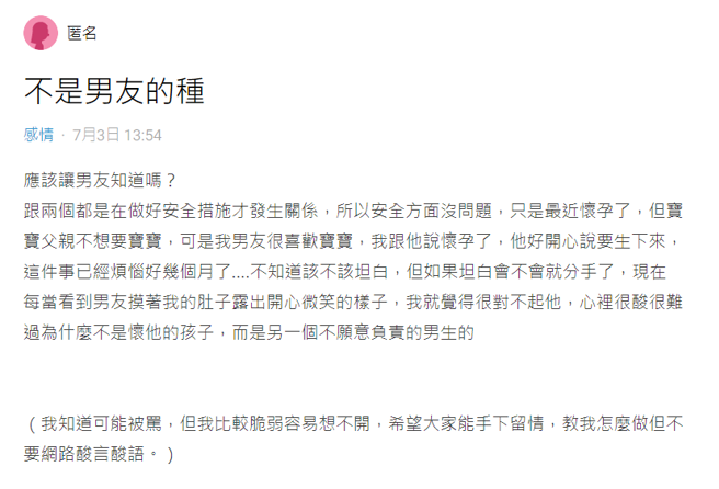 男友不知道她肚里孩子是小王的，还高兴地希望她生下来，她则坦言「每当看到男友摸着我的肚子，露出开心微笑的样子，我就觉得很对不起他」。(翻摄自Dcard)