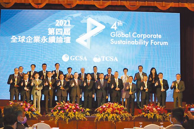 台湾企业永续奖让国际社会见证台湾永续实力；图为主办单位2021年在第四届全球企业永续论坛会上举行颁奖典礼。图／主办单位提供
