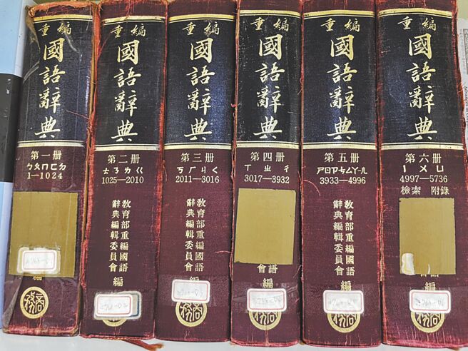 國家教育研究院定時編修國語辭典，近期在官網公開徵求本土新興詞語與流行語。圖為館藏字典正本。（國教院提供／李侑珊台北傳真）