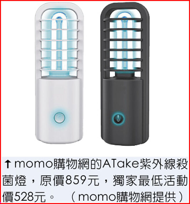 momo购物网的ATake紫外线杀菌灯，原价859元，独家最低活动价528元。（momo购物网提供）