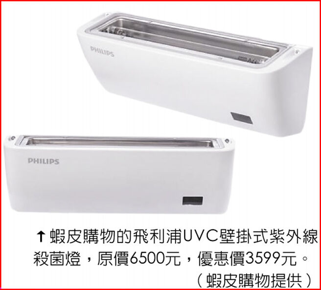 虾皮购物的飞利浦UVC壁挂式紫外线杀菌灯，原价6500元，优惠价3599元。（虾皮购物提供）