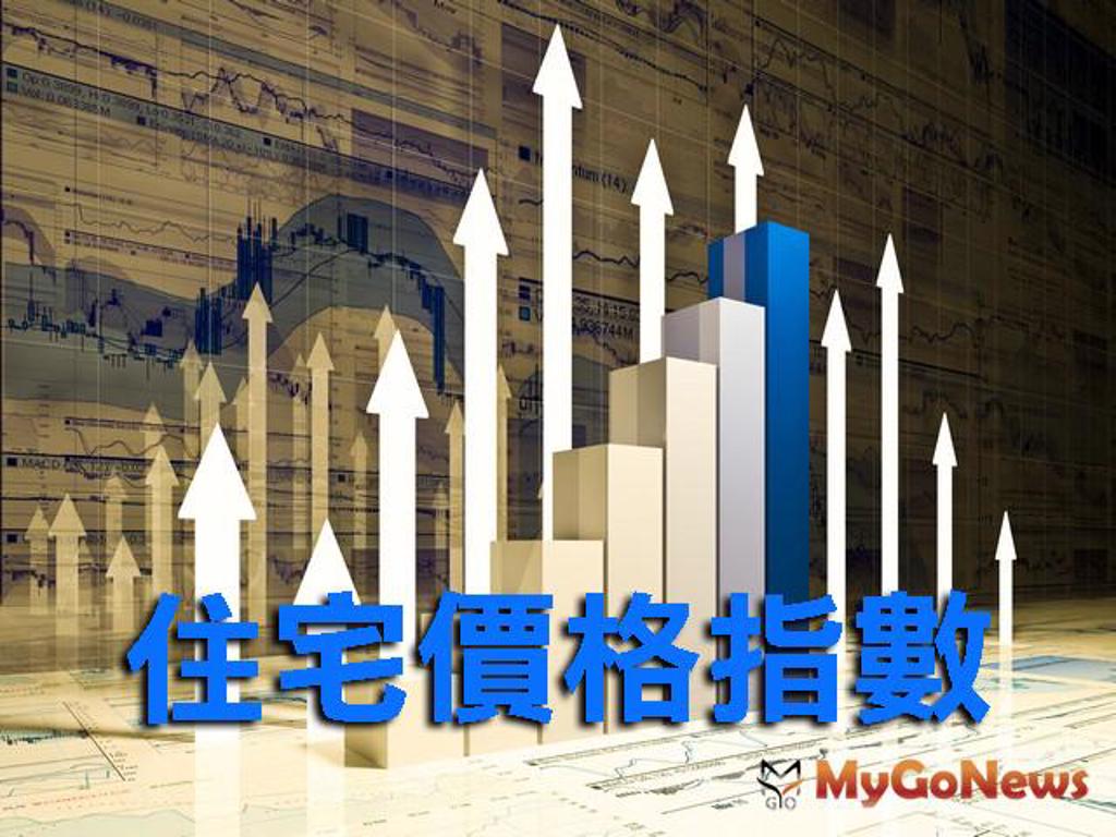 2022年第1季住宅價格指數上升2.99％ (圖/MyGoNews買購房地產新聞)