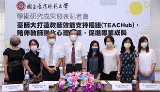 台灣教師壓力大 台師大開發「教師效能支持樞紐」協助