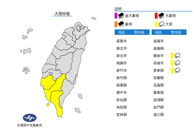 气象局针对南部地区发大雨特报。（图／翻摄自气象局）