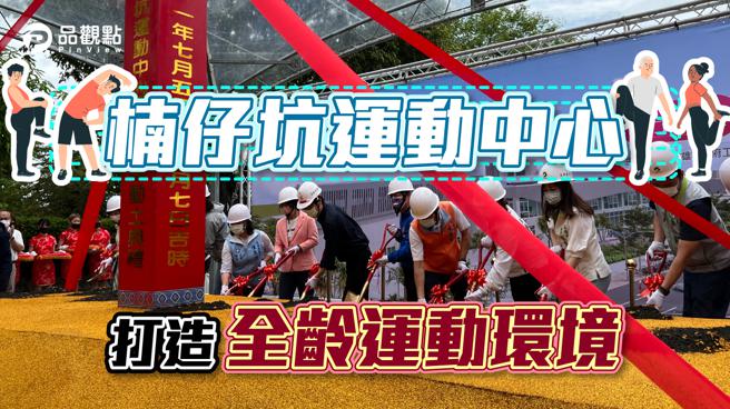 品观点｜楠仔坑运动中心动土 斥资4亿预计2024年完工（图/品观点提供）