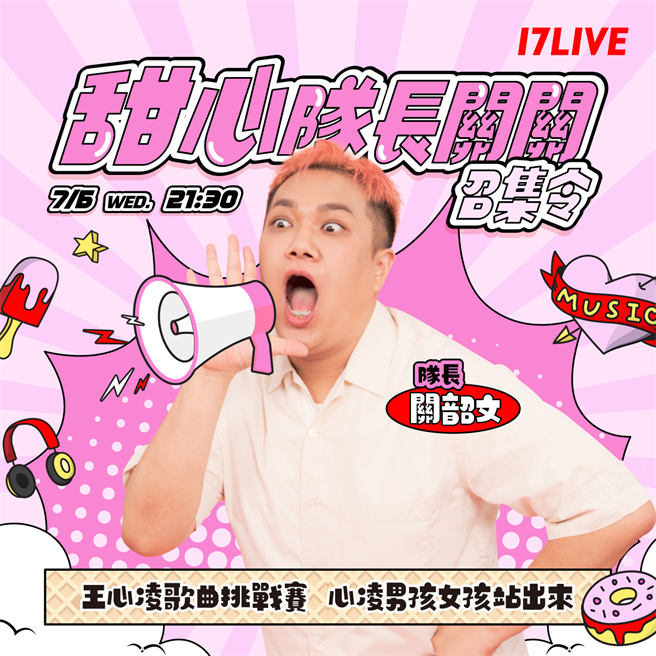王心凌铁粉关韶文将在17LIVE找出铁粉。（17LIVE提供）