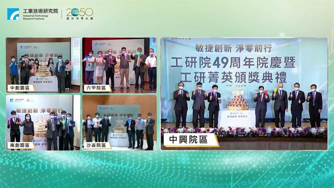 工研院49周年院庆活动，连线全台共五大院区主管齐聚线上，一起为工研院献上祝福。（工研院提供／罗浚滨新竹传真）