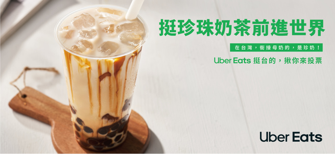 Uber Eats「挺台湾美食之光前进世界」十大台湾美食中，珍珠奶茶目前领先其他美食。（Uber Eats提供）