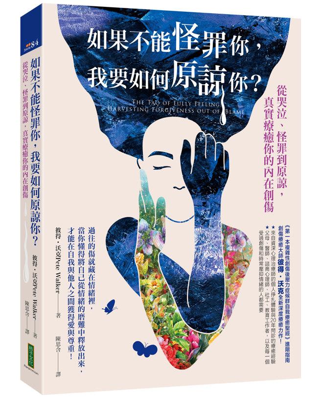 《如果不能怪罪你，我要如何原谅你？》/ 柿子文化出版