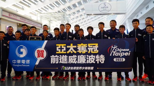 在2022年世界少棒联盟(LLB)亚太区击败韩国队夺冠的中华台北（福林国小）代表队光荣返国。（台湾世界少棒联盟提供）
