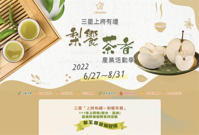 三星地區農會趁勝推出「猜猜看！誰是今年的上將梨王」趣味活動，即日起參加者猜中，就有機會獲得好禮，鼓勵民眾踴躍參加。（三星地區農會提供／吳佩蓉宜蘭傳真）