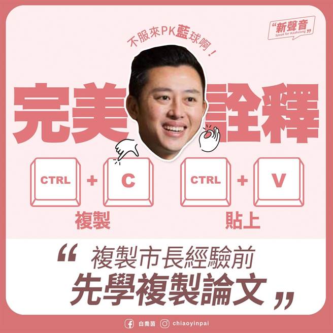 身兼國民黨發言人的高市左楠區議員參選人白喬茵今（5）日狠酸，林智堅執政祕訣是複製經驗，跟寫論文一樣都只會「ctrl＋c、ctrl＋v（複製、貼上）」。她疾呼，有關單位盡速調查，若屆時有問題，要林不只得退回畢業證書，也要退出桃園市長選舉。（柯宗緯翻攝）