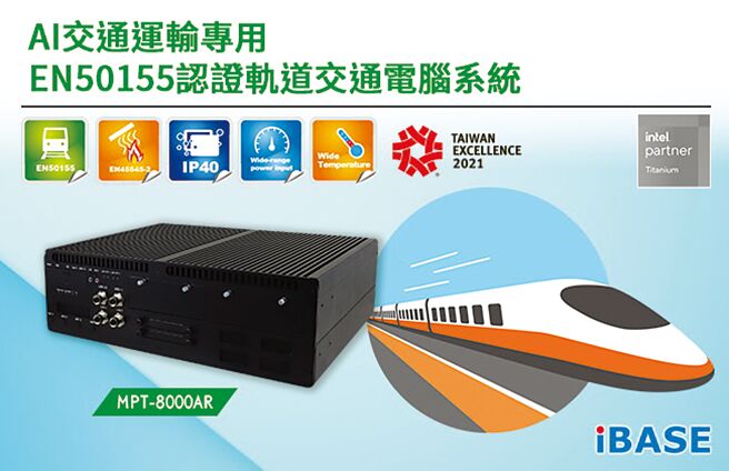 广积科技发布搭载第十代Intel Core处理器，AI交通运输专用EN50155认证轨道交通电脑系统。图／利汉民