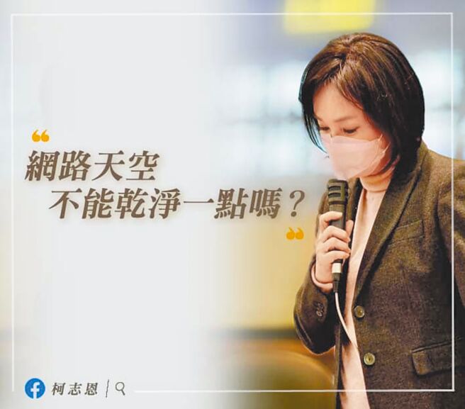 国民党高雄市长参选人柯志恩甫获徵召不到1周，就遭受网军及侧翼不断攻击。她3日深夜在脸书写下近千字文，向网军开战。（撷取自柯志恩脸书／柯宗纬高雄传真）