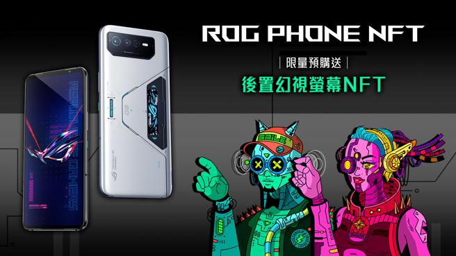 ROG玩家共和國推出「ROG Phone後置幻視螢幕NFT」，隨機空投給預購ROG Phone 6 Pro的鐵粉。（華碩提供）