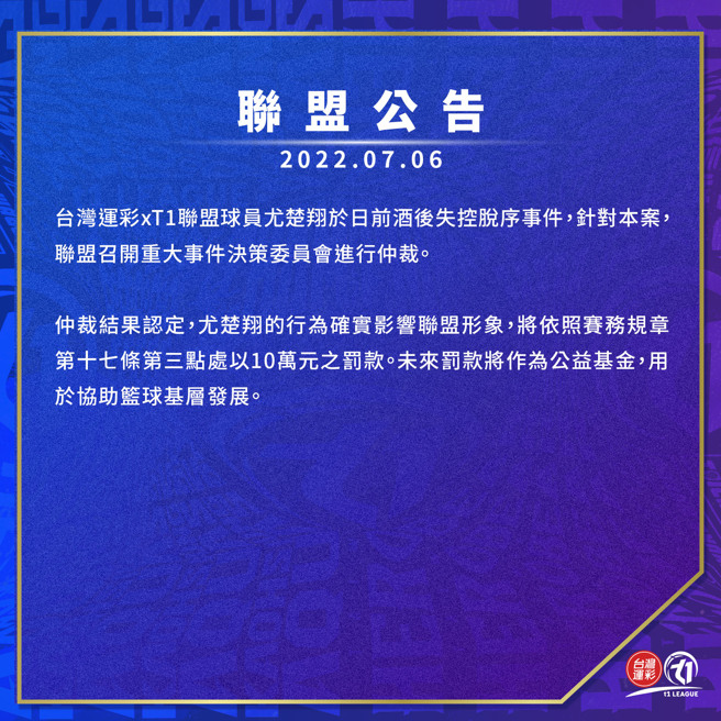T1联盟对于尤楚翔酒后失控袭警惩处公告。（T1联盟提供）