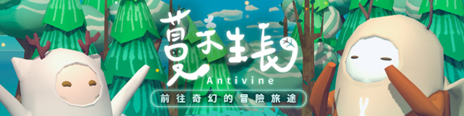 《蔓不生長 Antivine》體驗版今日開放下載