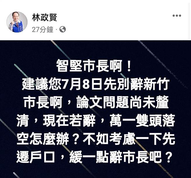 桃園市議員林政賢呼籲林智堅，8日不要辭新竹市長，以免落得雙頭空。（摘自臉書）