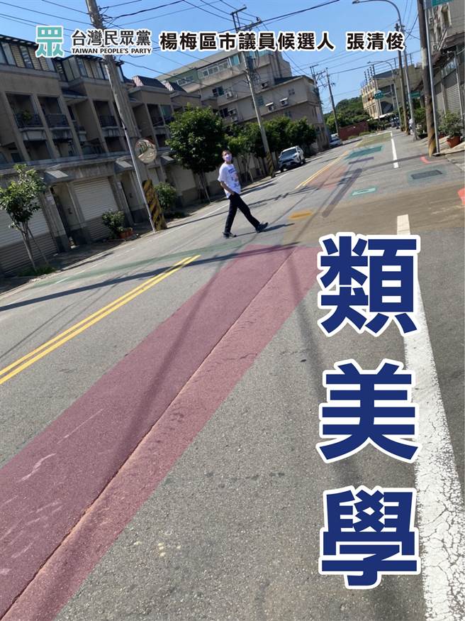 民眾党桃园市杨梅区市议员参选人张清俊将路不平面积涂上色块，以「类美学」方式讽刺路面不平现况。（张清俊提供／蔡明亘桃园传真）