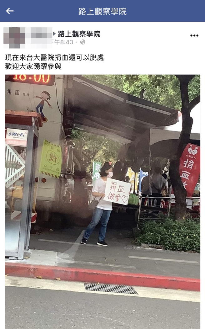 1名网友在路上发现某捐血车旁的妇人高举招牌「捐血做爱心」，但其中「心」字变成符号，乍看之下就是「捐血做爱」让人羞炸。（翻摄自脸书「路上观察学院」）