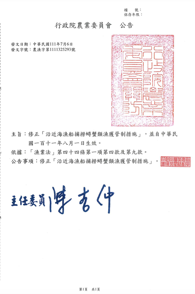 农委会今(6)日公告修正「沿近海渔船捕捞蟳蟹类渔获管制措施」，锈斑蟳、红星梭子蟹、远海梭子蟹、善泳蟳捕捞甲壳宽提高1公分；抱卵母蟹禁止捕捞期延长2个月，禁捕的小蟹及禁渔期的抱卵母蟹均不得贩售，新措施将于8月1日起开始实施。（渔业署提供）