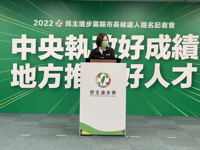 民进党6日中执会后举行「中央执政好成绩 地方推荐好人才」彰化县、嘉义市、花莲县、台东县县市长提名记者会，党主席蔡英文出席致词。（陈信翰摄）